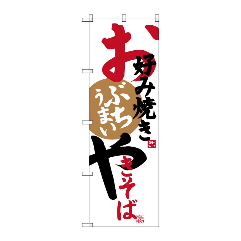 [G] お好み焼きやきそば のぼり SNB-3373 P・O・Pプロダクツ