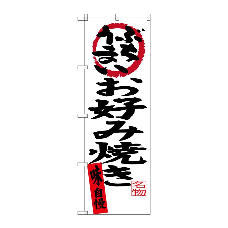 [G] お好み焼き味自慢 のぼり SNB-3374 P・O・Pプロダクツ