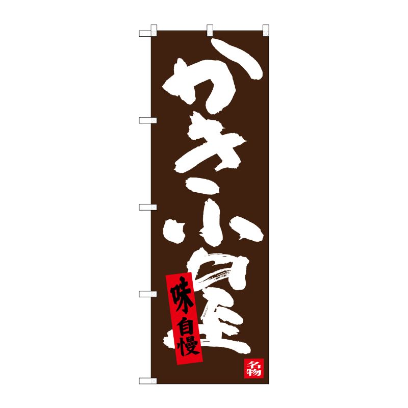 [G] かき小屋 のぼり SNB-3375 P・O・Pプロダクツ
