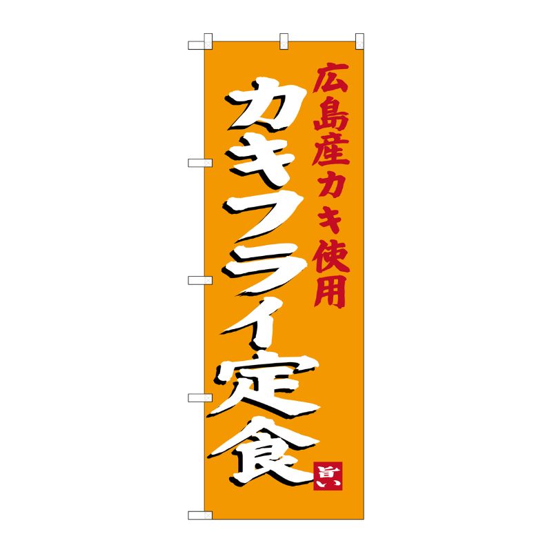 [G] カキフライ定食 広島産カキ使用 のぼり SNB-3380 P・O・Pプロダクツ