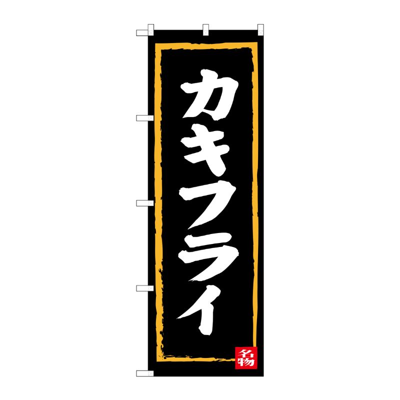 [G] カキフライ のぼり SNB-3381 P・O・Pプロダクツ