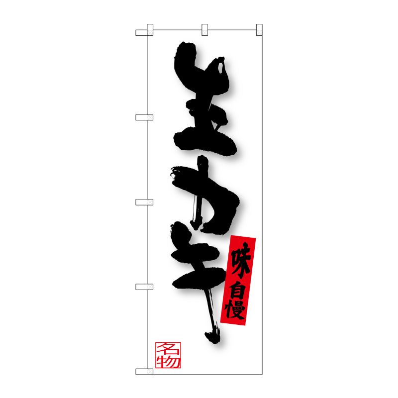 [G] 生カキ のぼり SNB-3382 P・O・Pプロダクツ