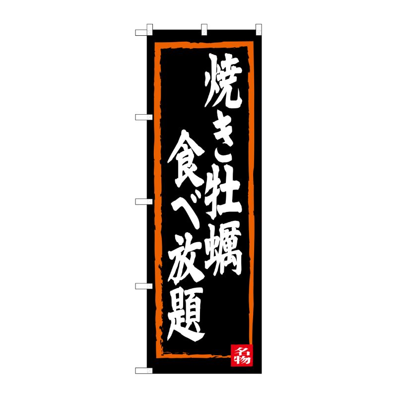 [G] 焼き牡蠣食べ放題 のぼり SNB-3383 P・O・Pプロダクツ