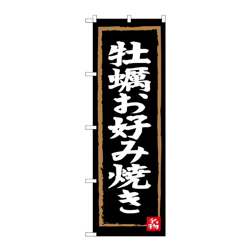 [G] 牡蠣お好み焼き のぼり SNB-3384 P・O・Pプロダクツ