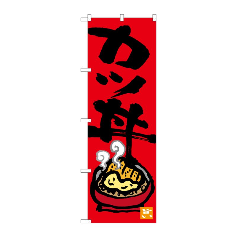[G] カツ丼 のぼり SNB-3385 P・O・Pプロダクツ