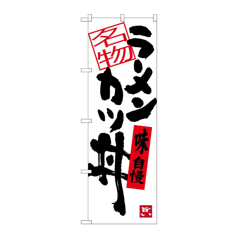 [G] ラーメンカツ丼 のぼり SNB-3386 P・O・Pプロダクツ