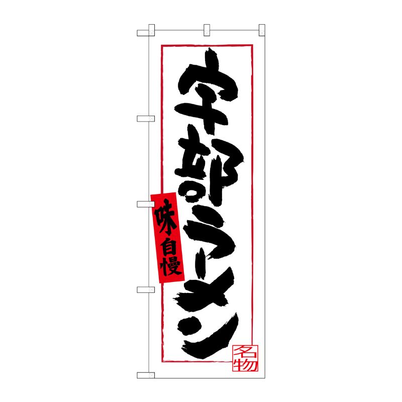 [G] 宇部ラーメン のぼり SNB-3389 P・O・Pプロダクツ