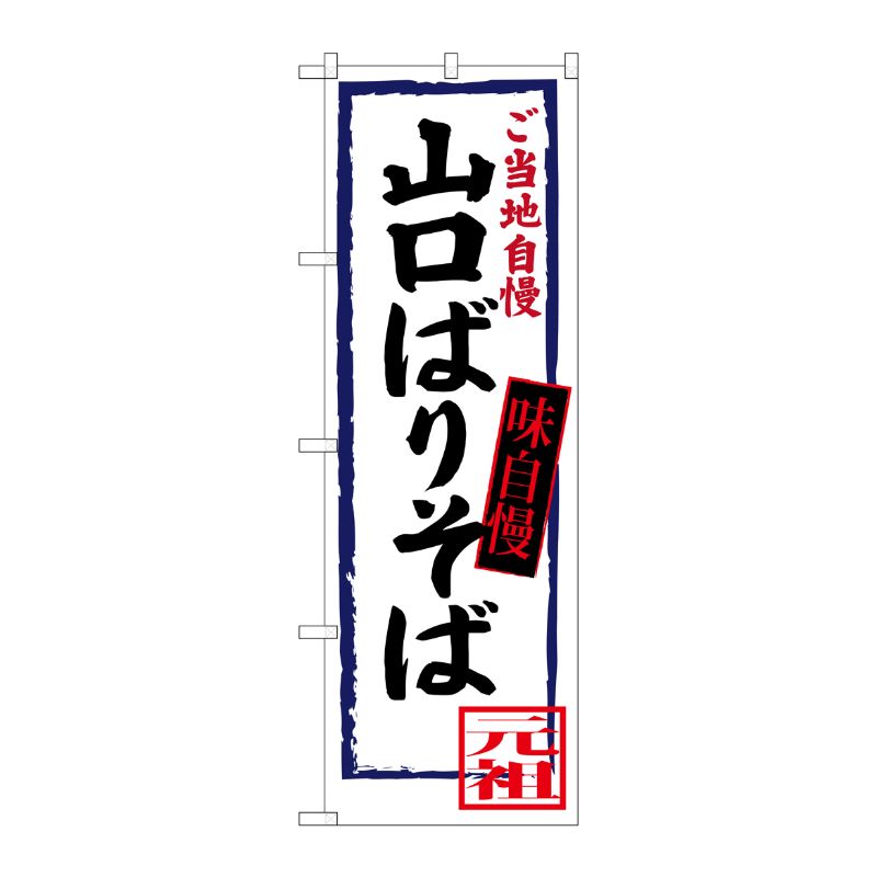 [G] 山口ばりそば ご当地自慢 のぼり SNB-3390 P・O・Pプロダクツ