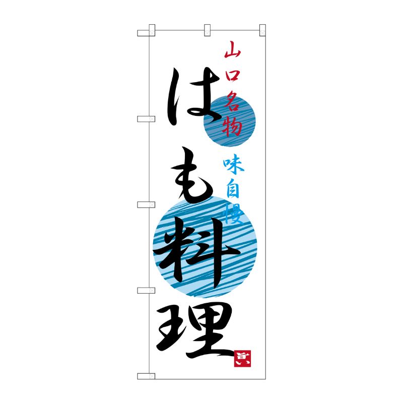 [G] はも料理 山口名物 のぼり SNB-3392 P・O・Pプロダクツ