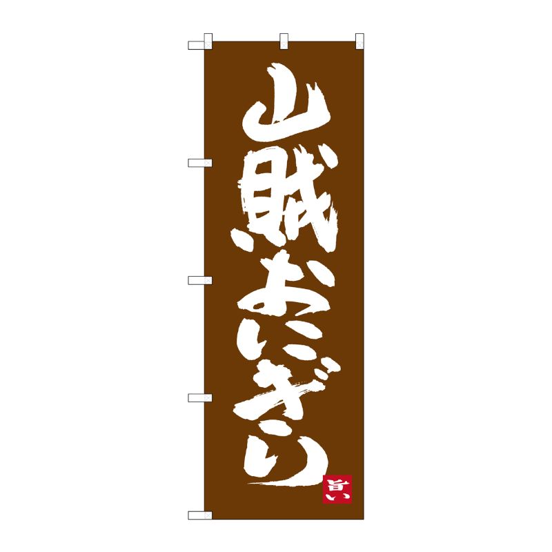 [G] 山賊おにぎり のぼり SNB-3394 P・O・Pプロダクツ
