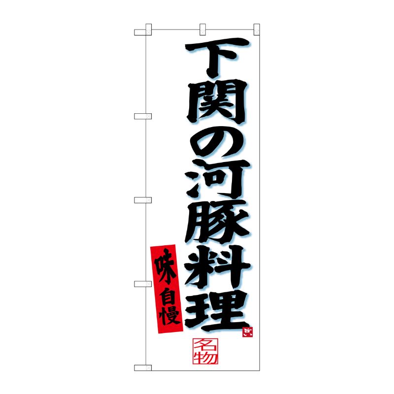 [G] 下関の河豚料理 のぼり SNB-3398 P・O・Pプロダクツ