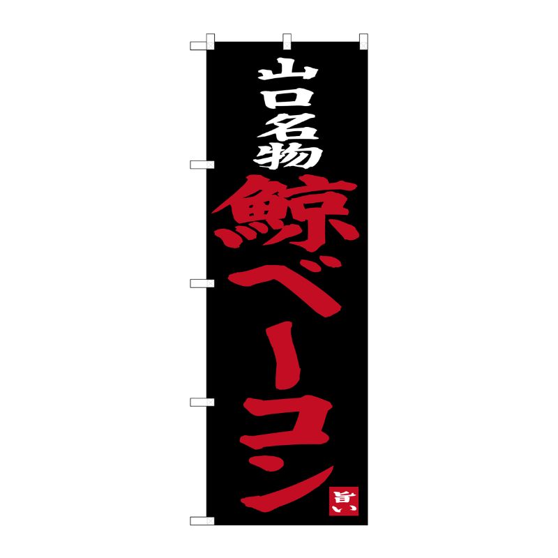 [G] 山口名物 鯨ベーコン のぼり SNB-3399 P・O・Pプロダクツ