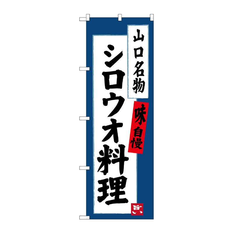 [G] シロウオ料理 山口名物 のぼり SNB-3400 P・O・Pプロダクツ