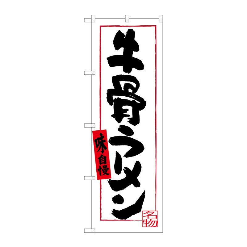 [G] 牛骨ラーメン(白地) のぼり SNB-3401 P・O・Pプロダクツ