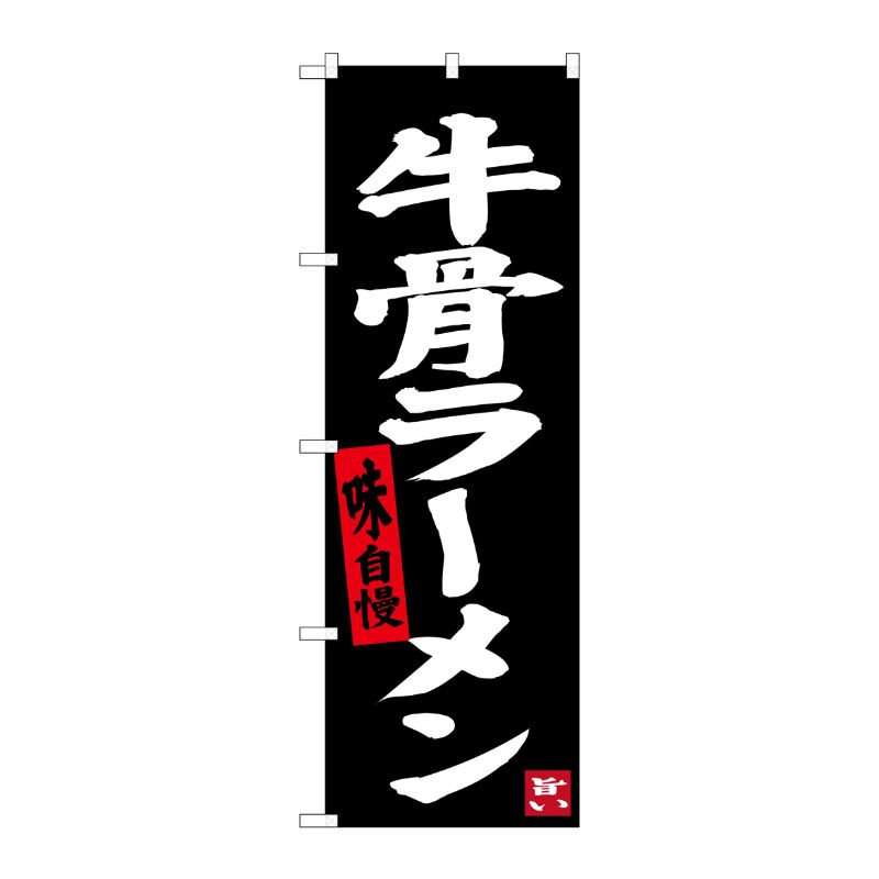 [G] 牛骨ラーメン(黒地) のぼり SNB-3402 P・O・Pプロダクツ
