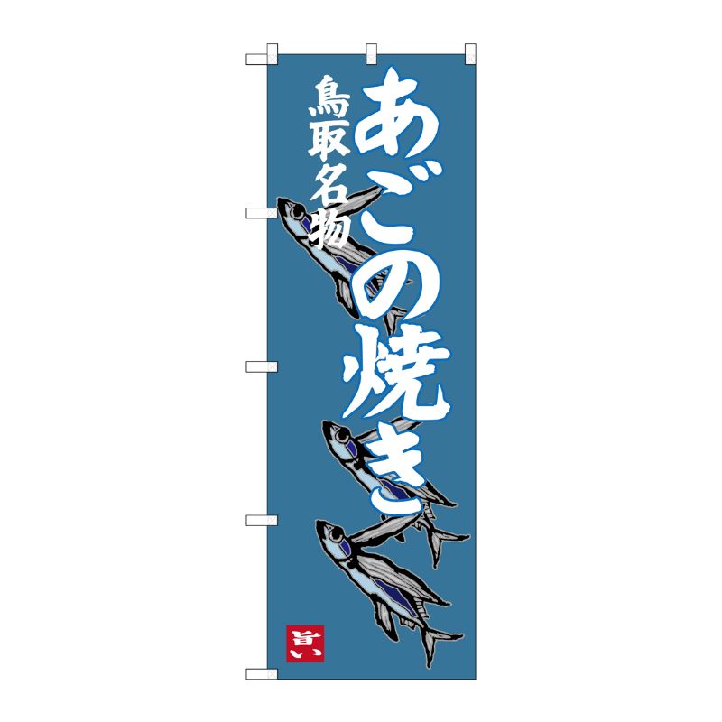[G] あごの焼き 鳥取名物 のぼり SNB-3405 P・O・Pプロダクツ