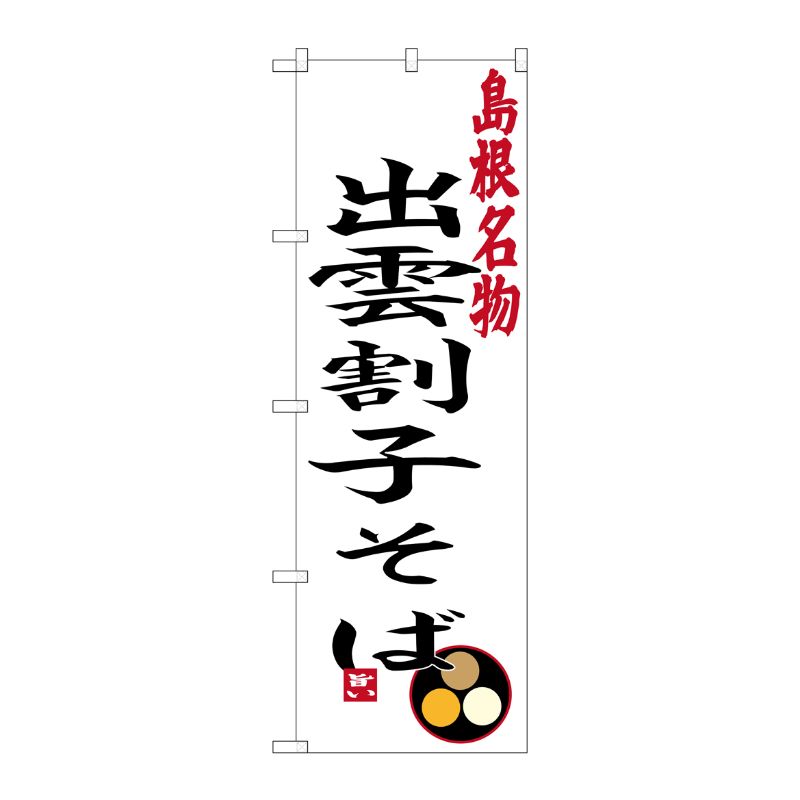 [G] 島根名物 出雲割子そば のぼり SNB-3409 P・O・Pプロダクツ