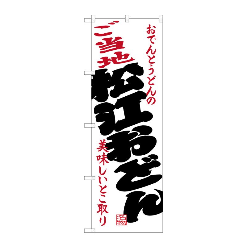 [G] ご当地松江おどん のぼり SNB-3410 P・O・Pプロダクツ