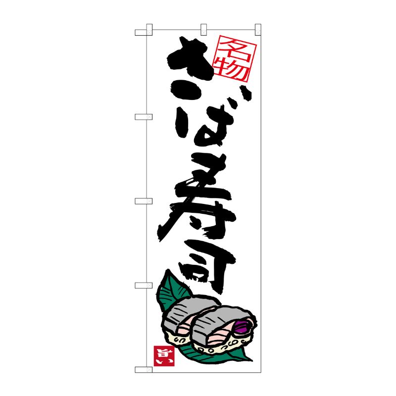[G] さば寿司 のぼり SNB-3411 P・O・Pプロダクツ