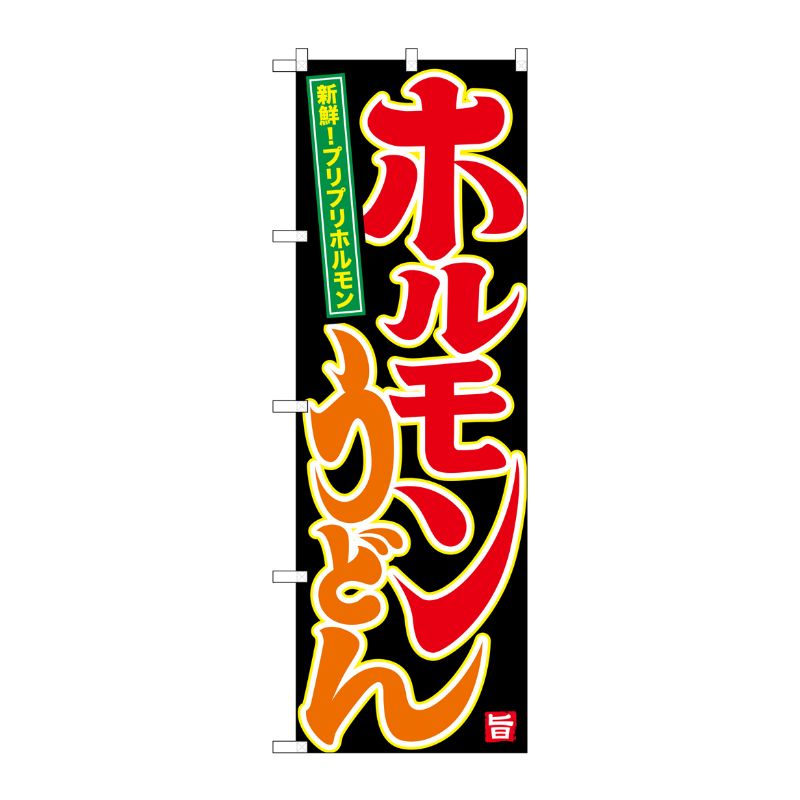 [G] ホルモンうどん のぼり SNB-3523 P・O・Pプロダクツ