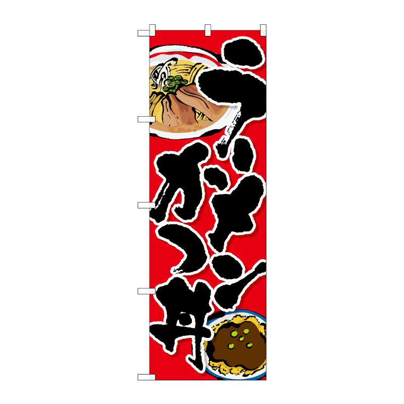 [G] ラーメン かつ丼 のぼり SNB-3524 P・O・Pプロダクツ