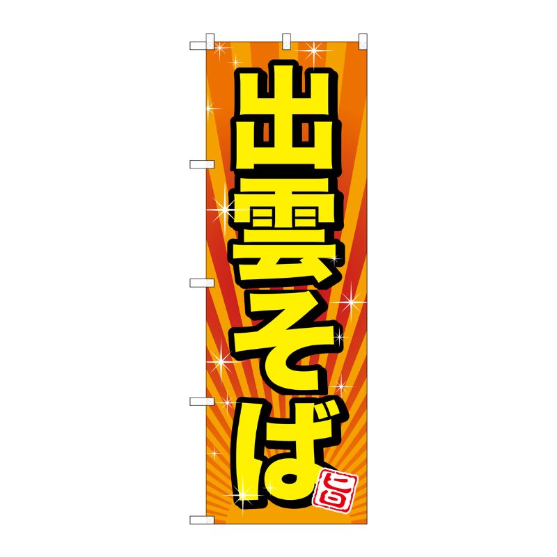 [G] 出雲そば のぼり SNB-3525 P・O・Pプロダクツ