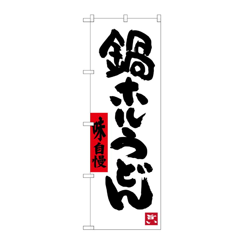 [G] 鍋ホルうどん のぼり SNB-3412 P・O・Pプロダクツ