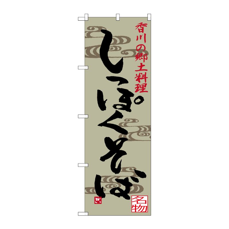 [G] しっぽくそば 香川の郷土料理 のぼり SNB-3413 P・O・Pプロダクツ
