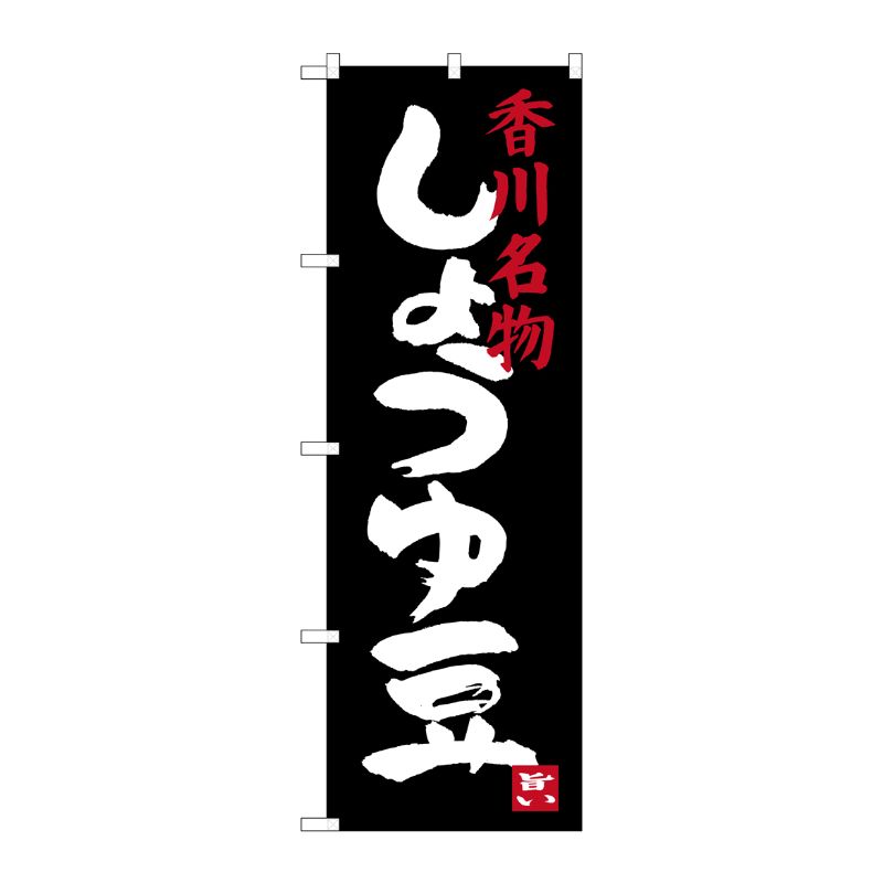 [G] しょうゆ豆 香川名物 のぼり SNB-3415 P・O・Pプロダクツ