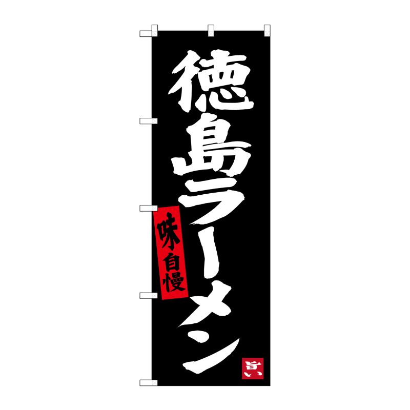 [G] 徳島ラーメン(黒地) のぼり SNB-3417 P・O・Pプロダクツ