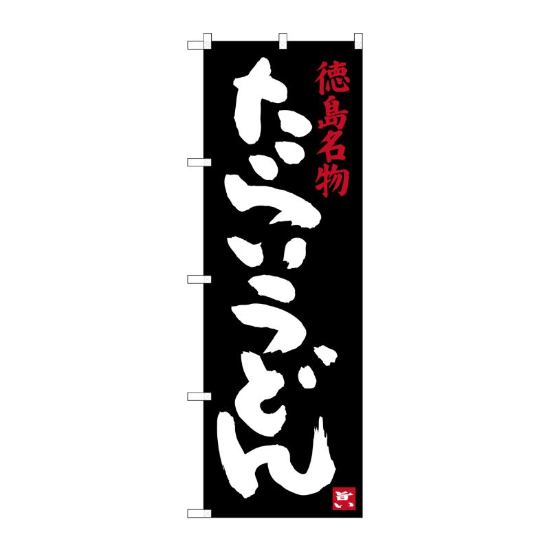[G] 徳島名物 たらいうどん のぼり SNB-3418 P・O・Pプロダクツ