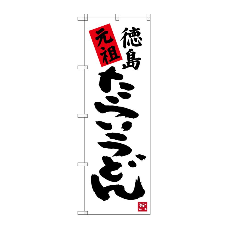 [G] 元祖 徳島たらいうどん のぼり SNB-3419 P・O・Pプロダクツ