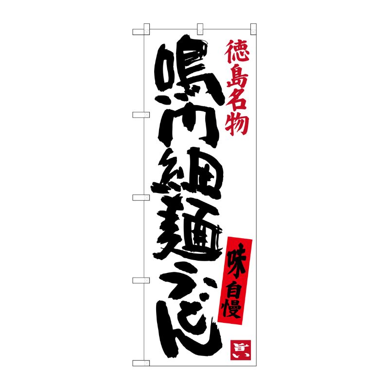 [G] 鳴門細麺うどん 徳島名物 のぼり SNB-3420 P・O・Pプロダクツ