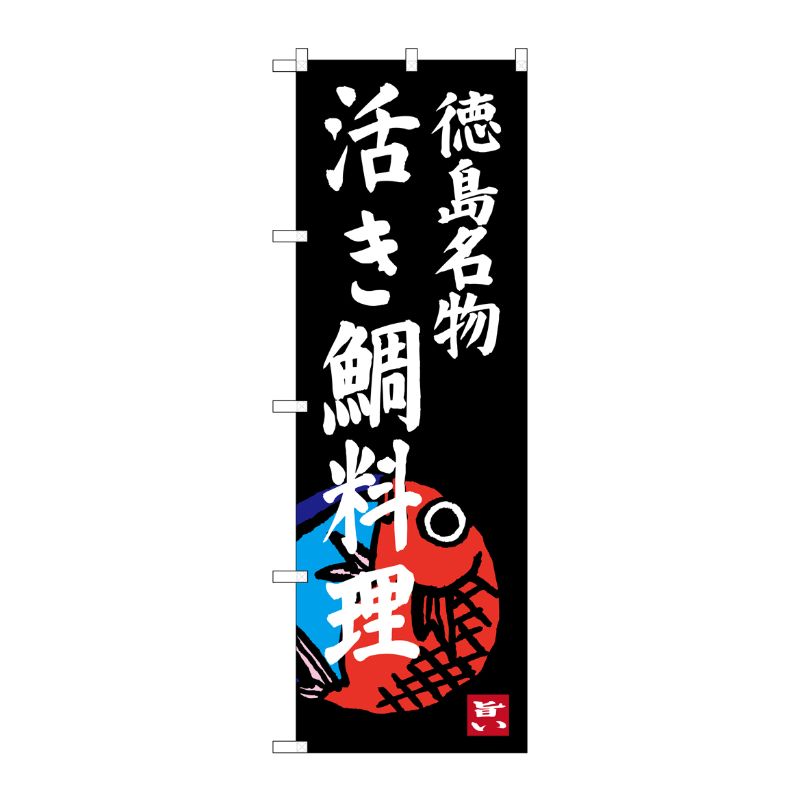 [G] 活き鯛料理 徳島名物 のぼり SNB-3421 P・O・Pプロダクツ