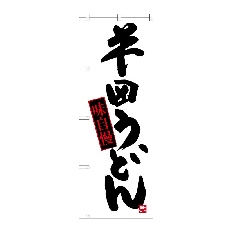 [G] 半田うどん のぼり SNB-3424 P・O・Pプロダクツ