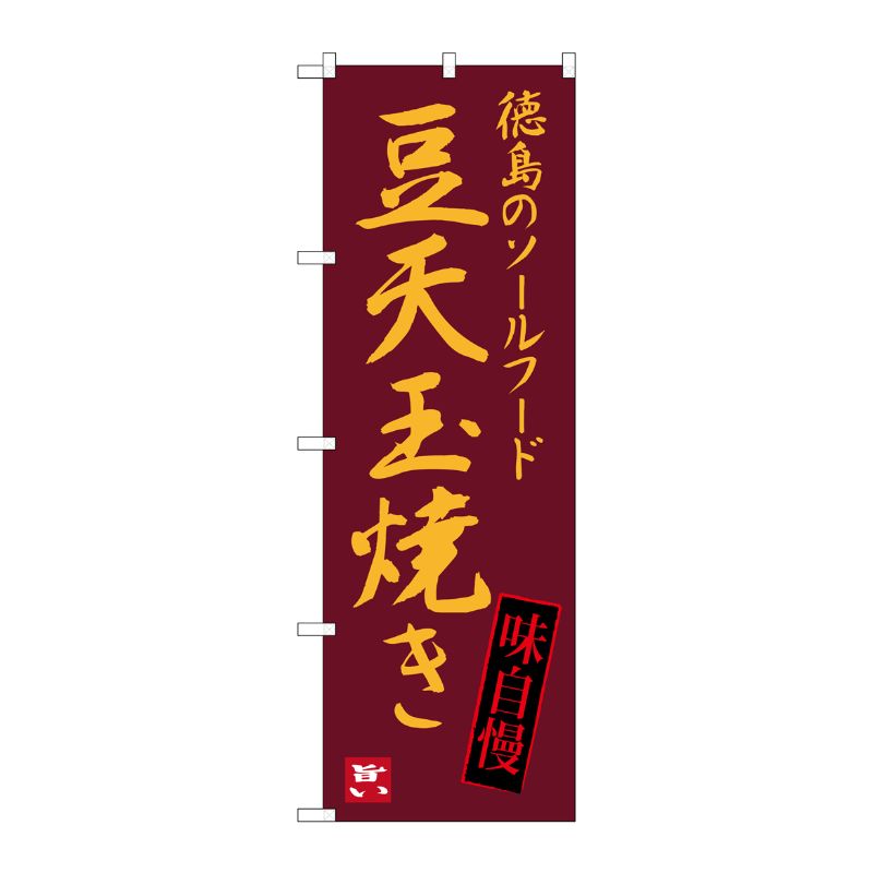 [G] 豆天玉焼き 徳島のソールフード のぼり SNB-3425 P・O・Pプロダクツ