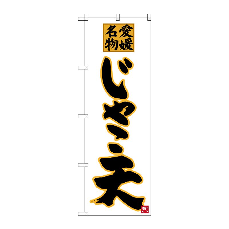 [G] 愛媛名物 じゃこ天 のぼり SNB-3426 P・O・Pプロダクツ