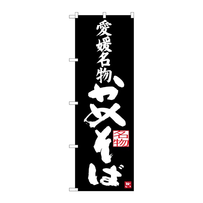 [G] 愛媛名物 かめそば のぼり SNB-3430 P・O・Pプロダクツ