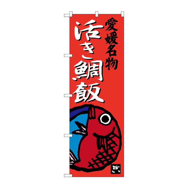 [G] 愛媛名物 活き鯛飯 のぼり SNB-3431 P・O・Pプロダクツ
