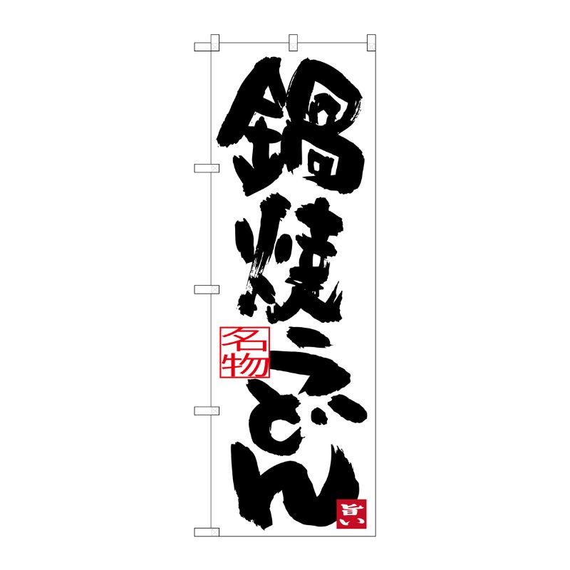 [G] 鍋焼きうどん のぼり SNB-3432 P・O・Pプロダクツ