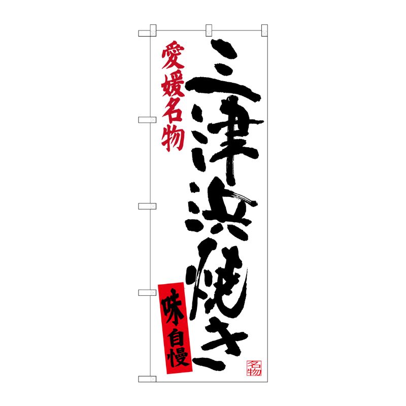 [G] 三津浜焼き 愛媛名物 のぼり SNB-3433 P・O・Pプロダクツ