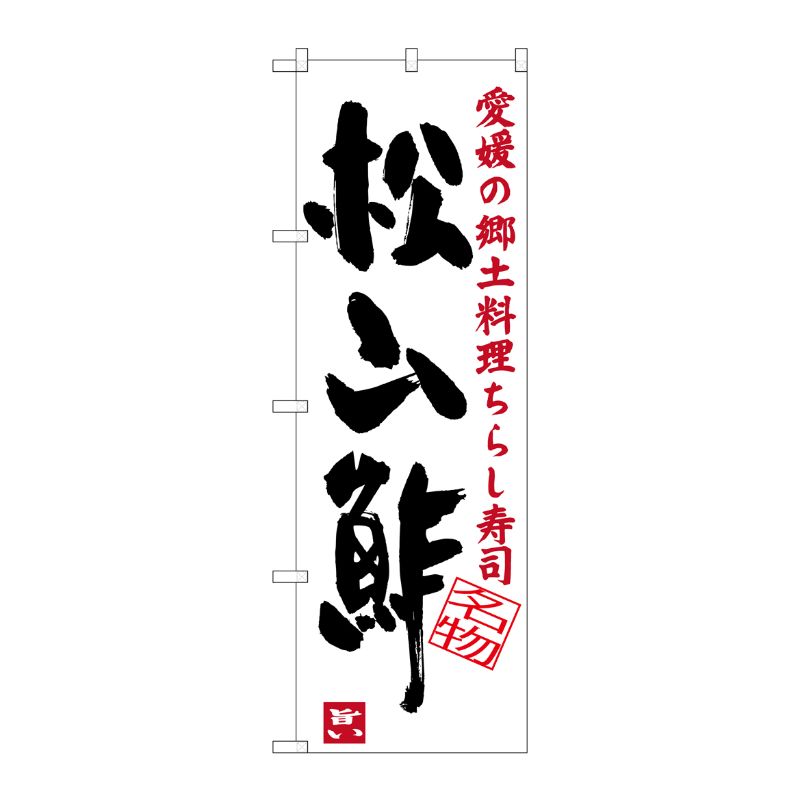 [G] 松山鮓 愛媛の郷土料理 ちらし寿司 のぼり SNB-3434 P・O・Pプロダクツ