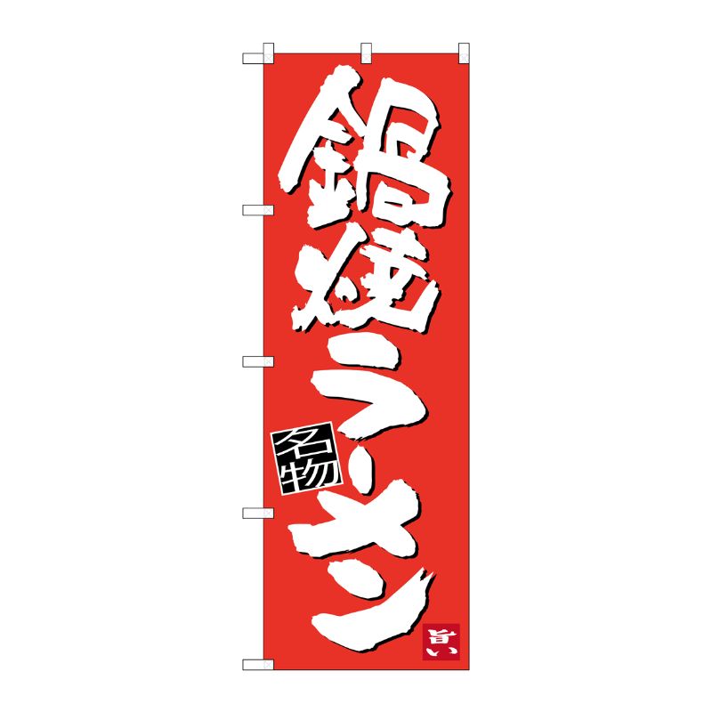 [G] 鍋焼ラーメン のぼり SNB-3436 P・O・Pプロダクツ