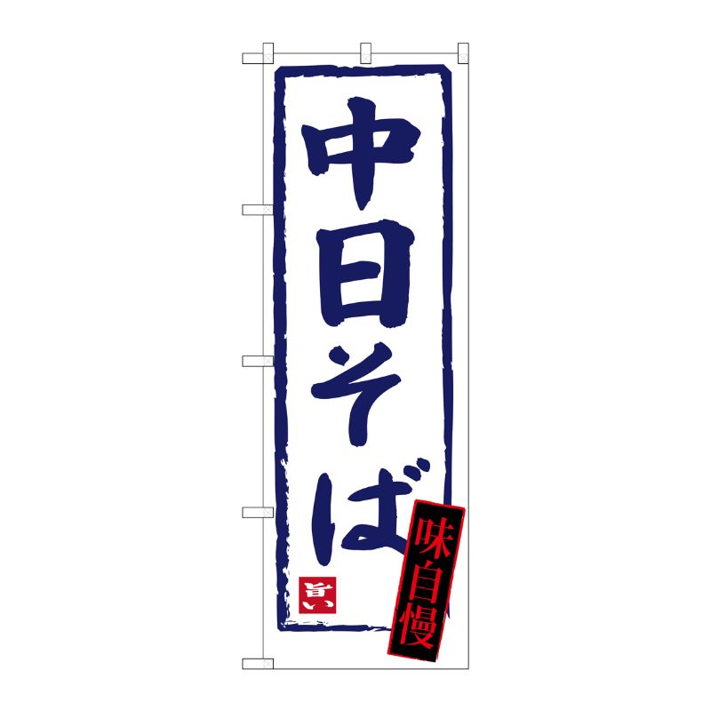[G] 中日そば のぼり SNB-3437 P・O・Pプロダクツ