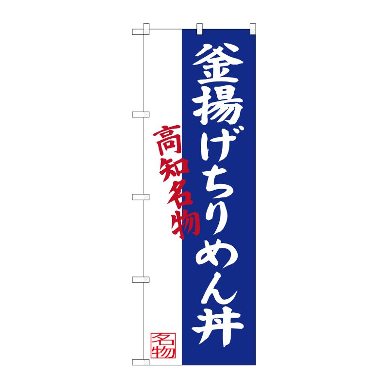 [G] 釜揚げちりめん丼 高知名物 のぼり SNB-3439 P・O・Pプロダクツ