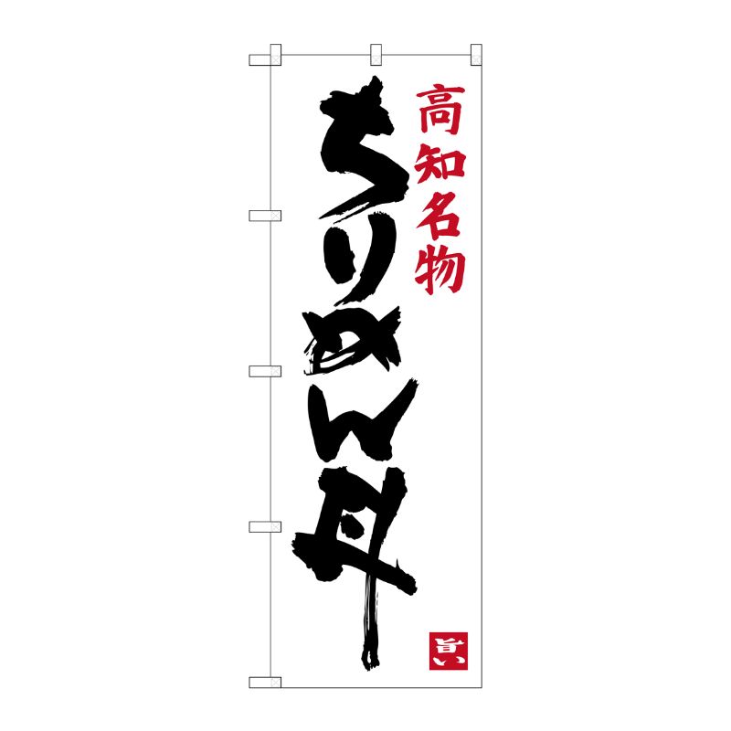 [G] 高知名物 ちりめん丼 のぼり SNB-3440 P・O・Pプロダクツ