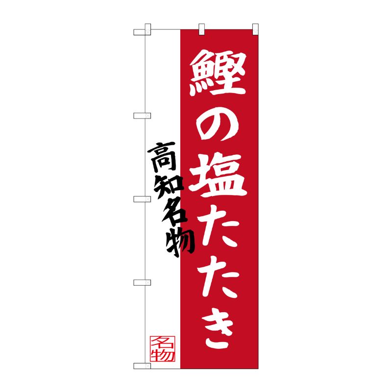 [G] 鰹の塩たたき 高知名物 のぼり SNB-3442 P・O・Pプロダクツ