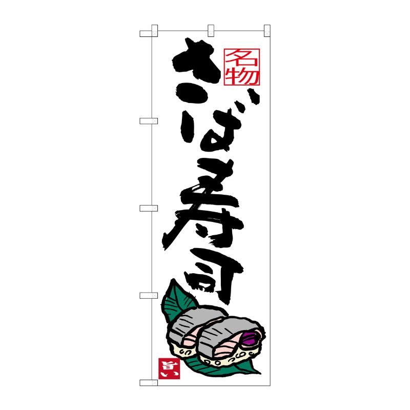 [G] さば寿司 のぼり SNB-3445 P・O・Pプロダクツ