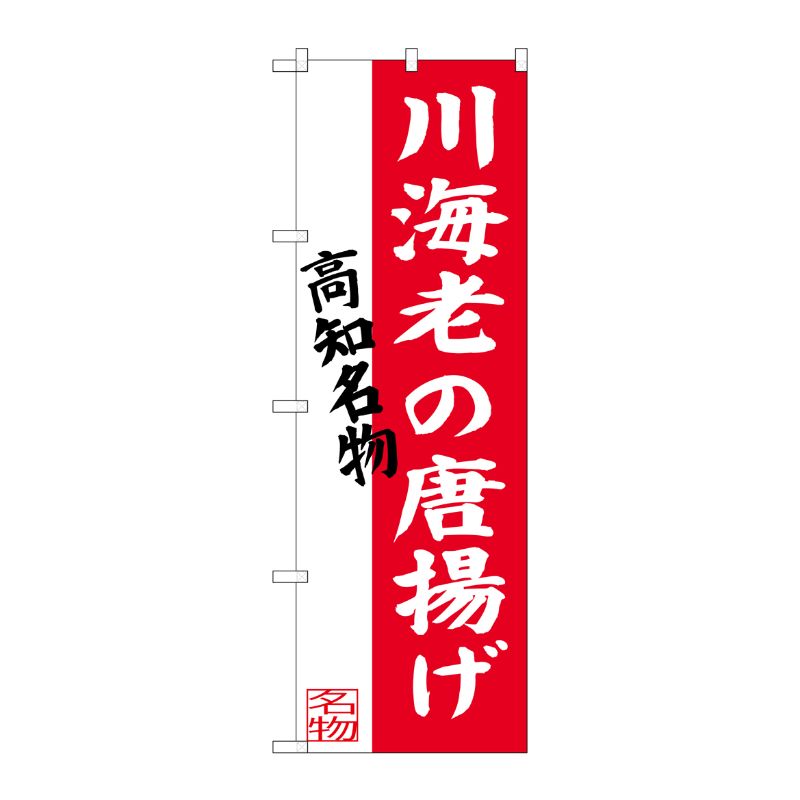 [G] 川海老の唐揚げ 高知名物 のぼり SNB-3447 P・O・Pプロダクツ