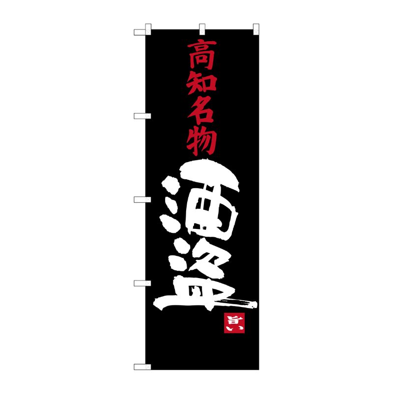[G] 高知名物 酒盗 のぼり SNB-3448 P・O・Pプロダクツ